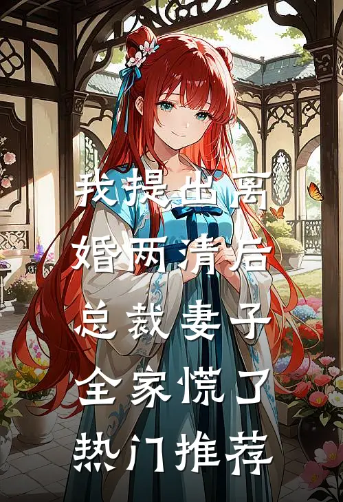 我提出离婚两清后，总裁妻子全家慌了热门推荐