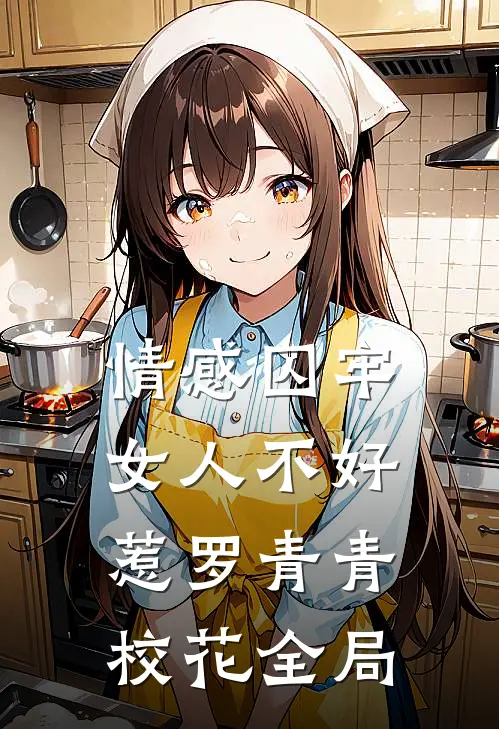 情感囚牢：女人不好惹罗青青校花全局