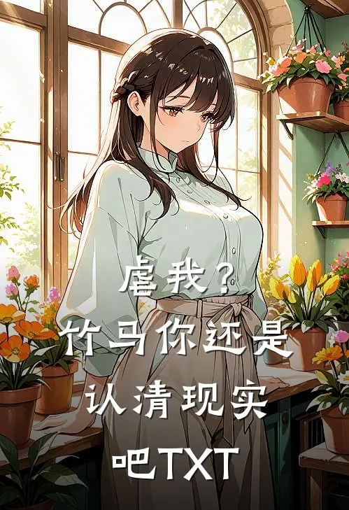 虐我？竹马你还是认清现实吧TXT