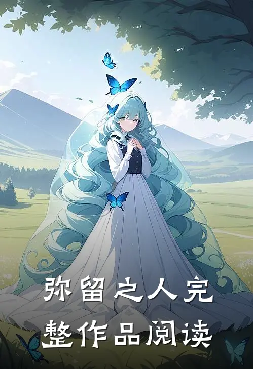弥留之人完整作品阅读