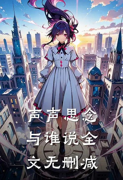声声思念与谁说全文无删减