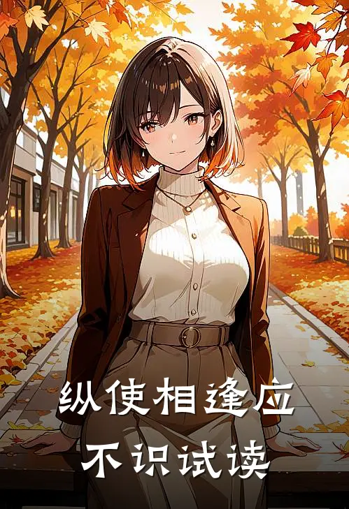 纵使相逢应不识试读