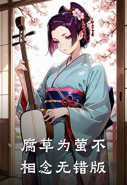 腐草为萤不相念无错版