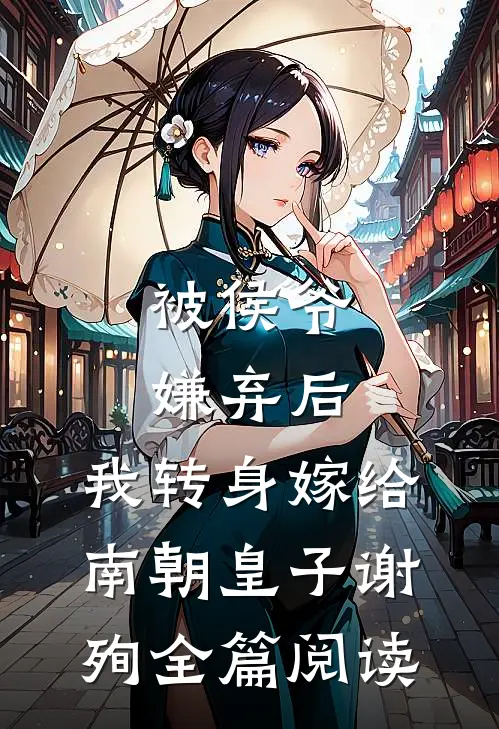 被侯爷嫌弃后，我转身嫁给南朝皇子谢殉全篇阅读