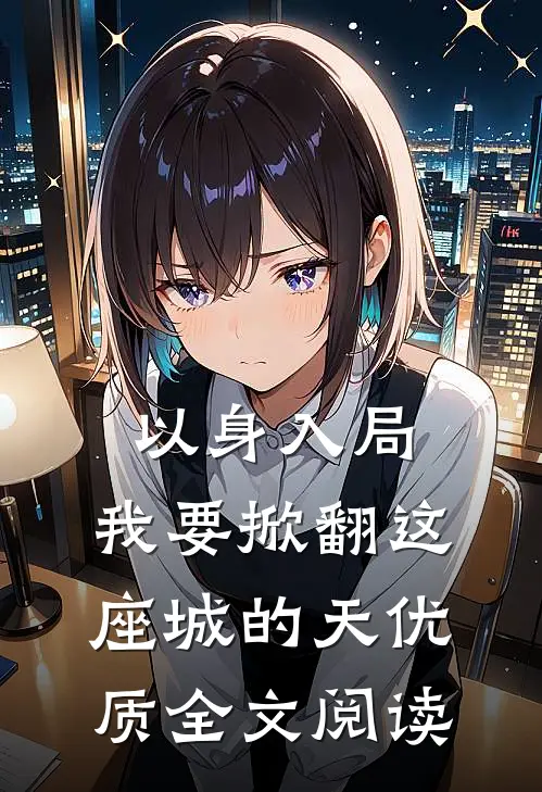 以身入局，我要掀翻这座城的天优质全文阅读