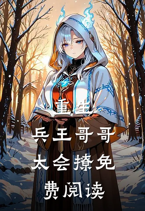 重生：兵王哥哥太会撩免费阅读