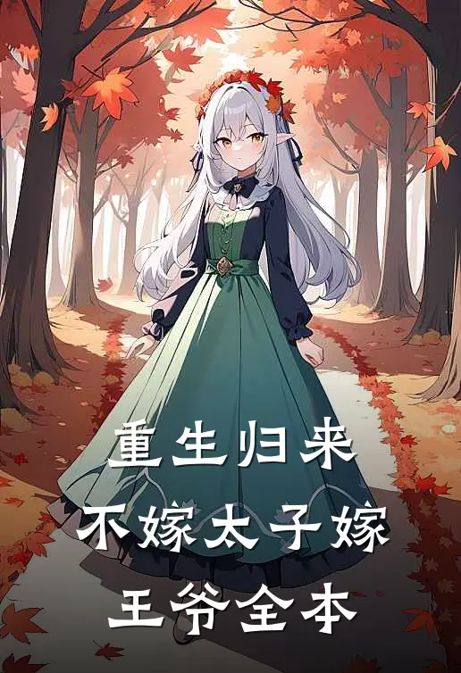 重生归来,不嫁太子嫁王爷全本免费阅读