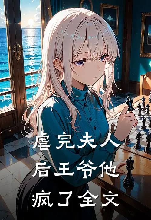 虐完夫人后王爷他疯了全文