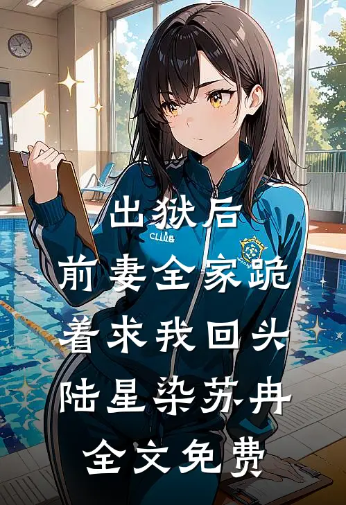 出狱后，前妻全家跪着求我回头陆星染苏冉全文免费