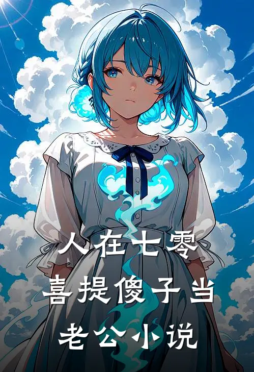 人在七零，喜提傻子当老公小说