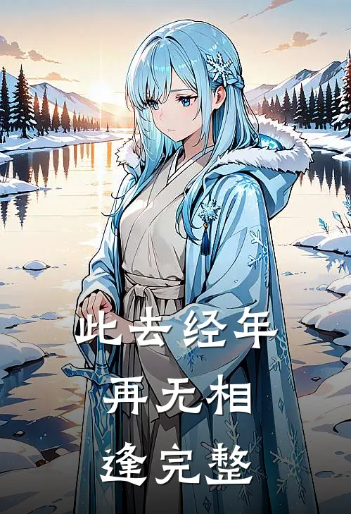 此去经年,再无相逢完整句子