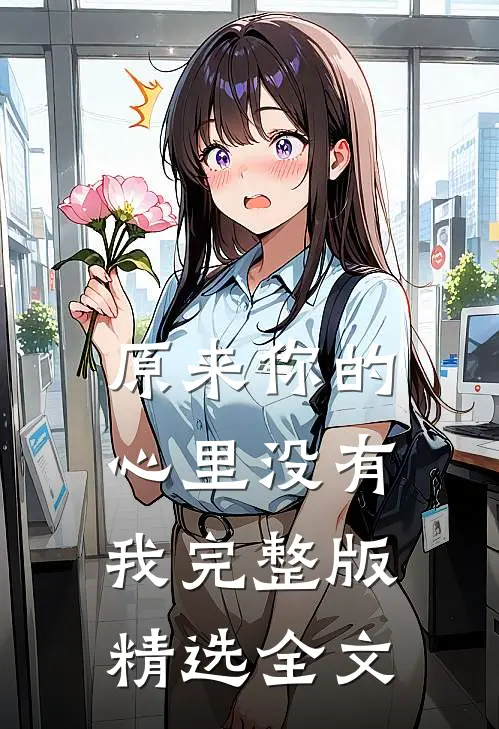 原来你的心里没有我完整版精选全文