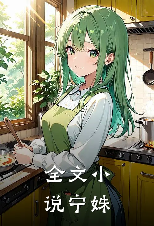 全文小说宁姝