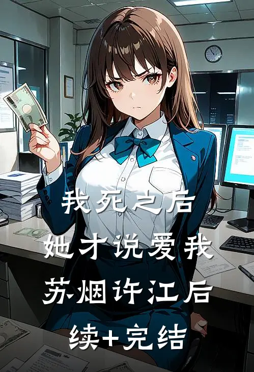 我死之后，她才说爱我苏烟许江后续+完结