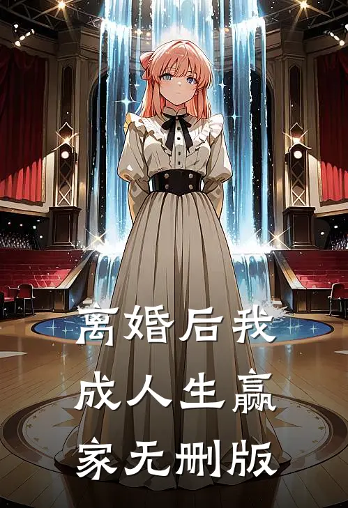 离婚后我成人生赢家无删版
