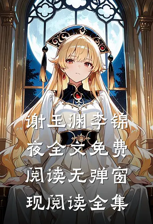 谢玉渊李锦夜全文免费阅读无弹窗 现阅读全集