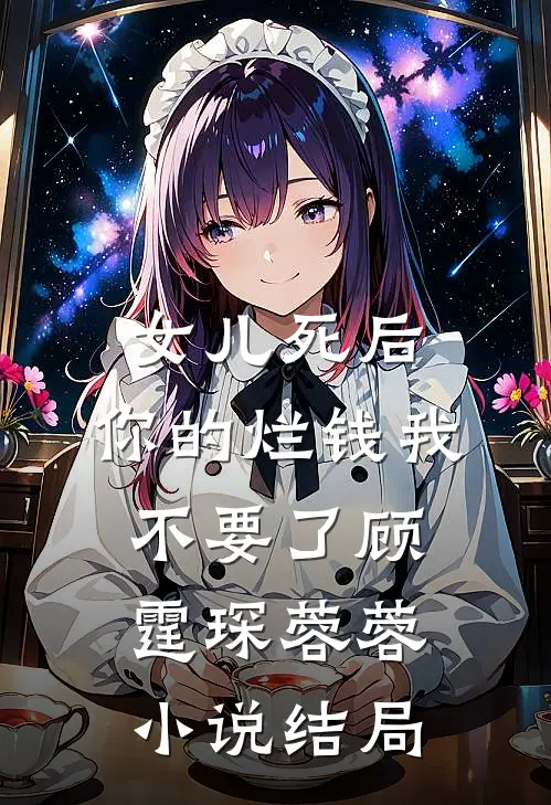 女儿死后，你的烂钱我不要了顾霆琛蓉蓉小说结局