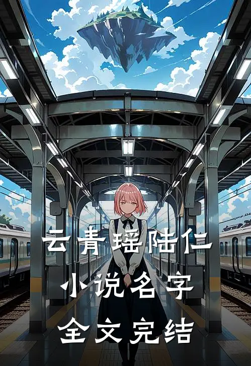 云青瑶陆仁小说名字全文完结