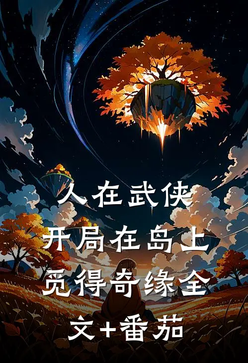 人在武侠，开局在岛上觅得奇缘全文+番茄