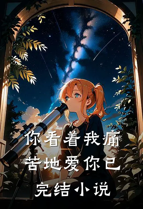 你看着我痛苦地爱你已完结小说