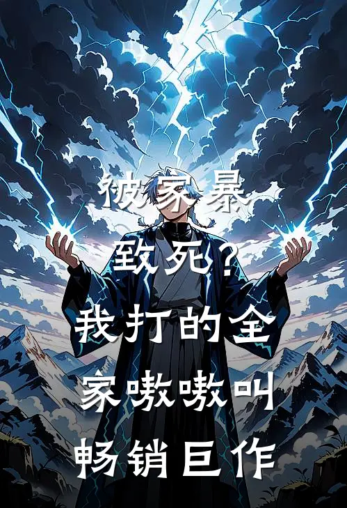 被家暴致死？我打的全家嗷嗷叫畅销巨作