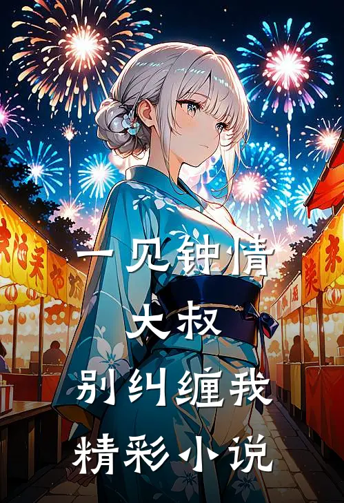 一见钟情：大叔，别纠缠我精彩小说