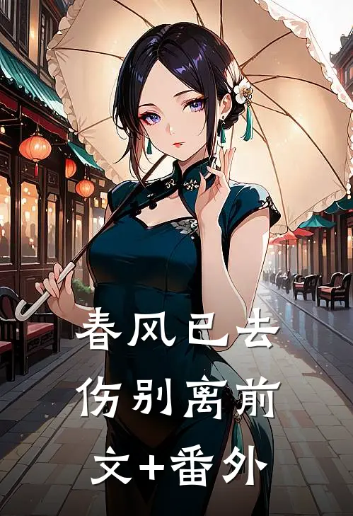 春风已去伤别离前文+番外