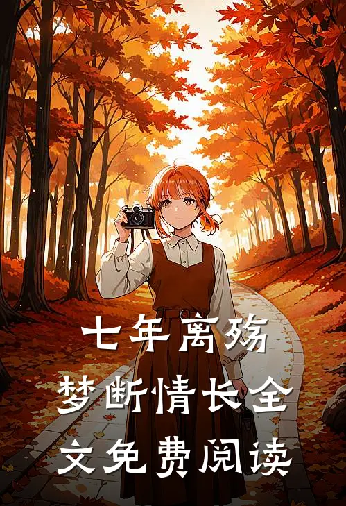 七年离殇,梦断情长全文免费阅读