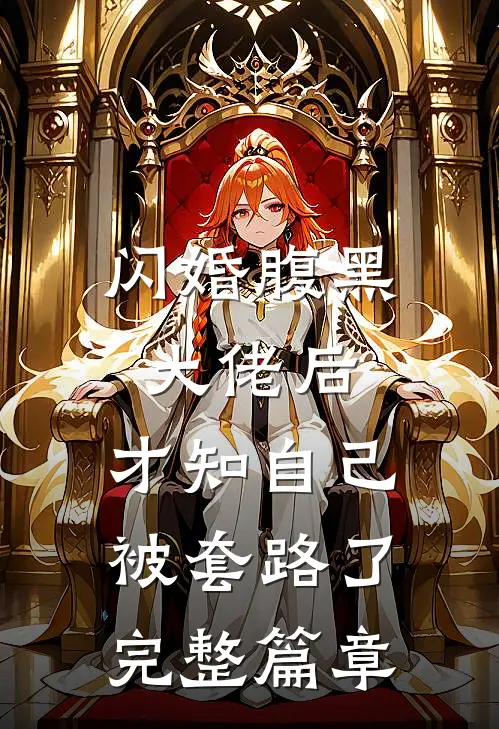 闪婚腹黑大佬后，才知自己被套路了完整篇章