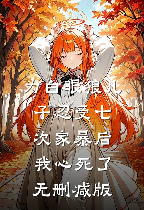 为白眼狼儿子忍受七次家暴后，我心死了无删减版