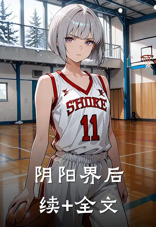 阴阳界后续+全文