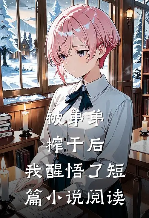 被弟弟榨干后，我醒悟了短篇小说阅读