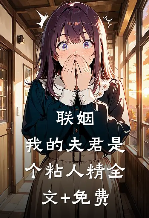 联姻，我的夫君是个粘人精全文+免费