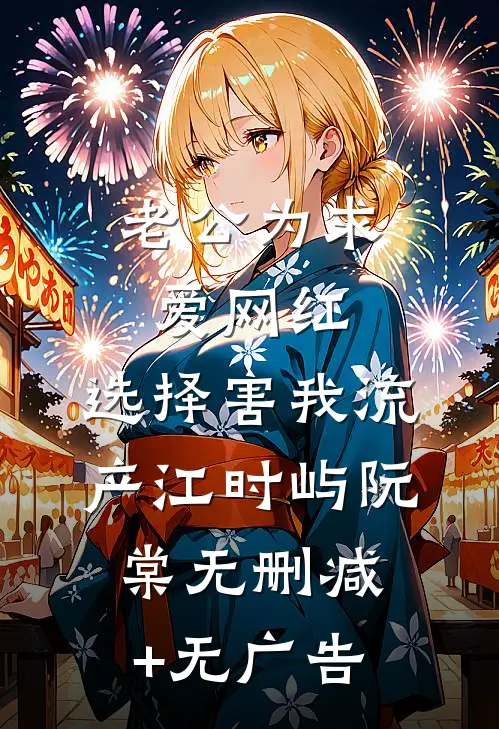 老公为求爱网红，选择害我流产江时屿阮棠无删减+无广告