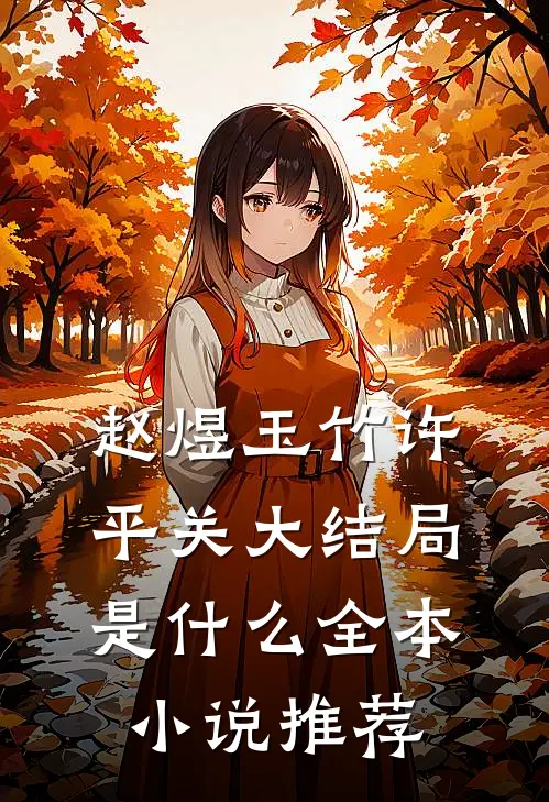 赵煜玉竹许平关大结局是什么全本小说推荐