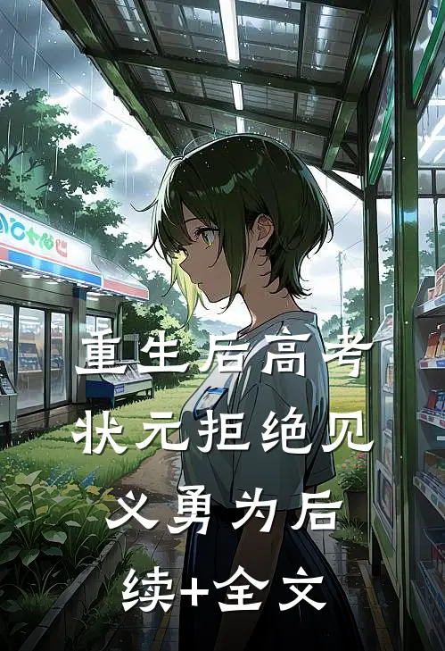 重生后高考状元拒绝见义勇为后续+全文