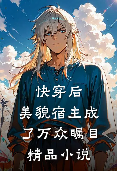 快穿后，美貌宿主成了万众瞩目精品小说