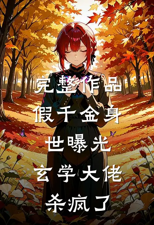完整作品假千金身世曝光，玄学大佬杀疯了