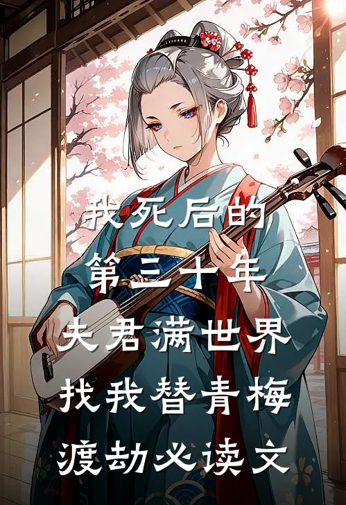 我死后的第三十年，夫君满世界找我替青梅渡劫必读文
