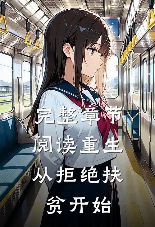 完整章节阅读重生，从拒绝扶贫开始