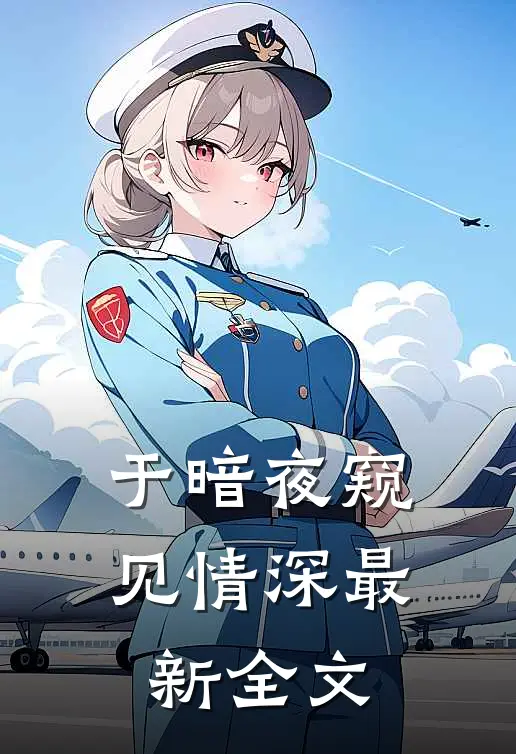 于暗夜窥见情深最新全文
