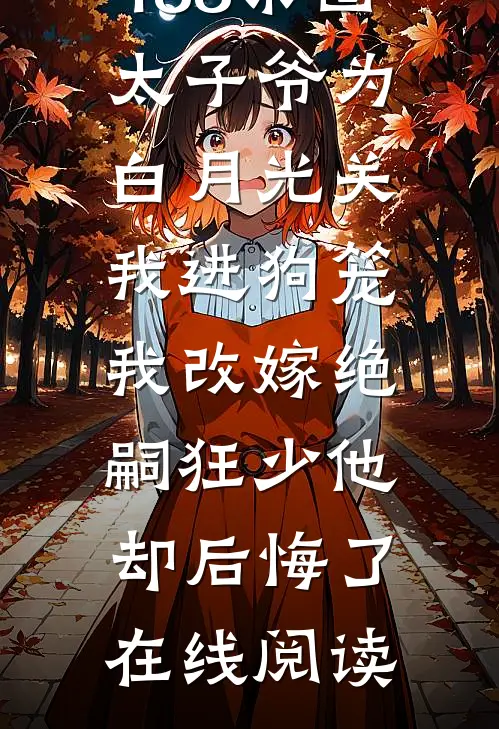 188京圈太子爷为白月光关我进狗笼，我改嫁绝嗣狂少他却后悔了在线阅读