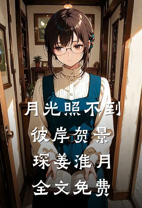 月光照不到彼岸贺景琛姜淮月全文免费