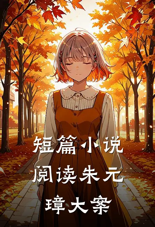 短篇小说阅读朱元璋大案