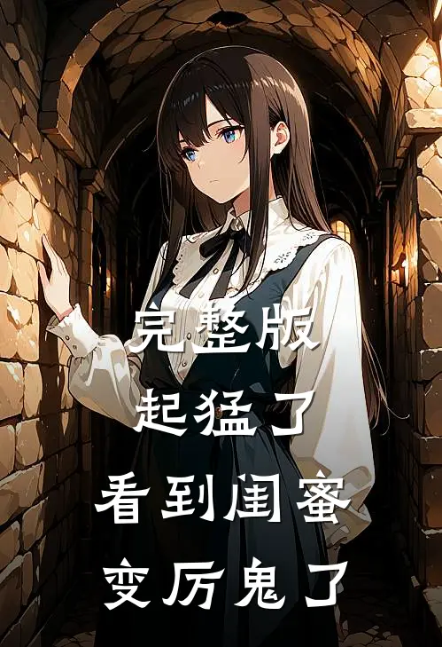 完整版起猛了，看到闺蜜变厉鬼了