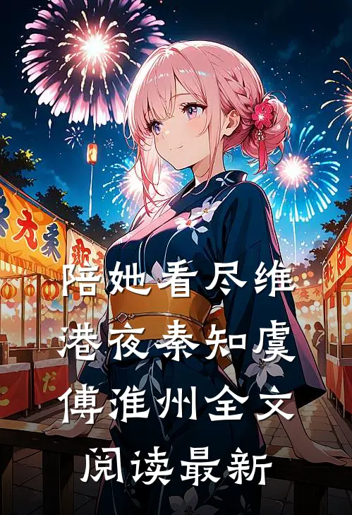 陪她看尽维港夜秦知虞傅淮州全文阅读最新