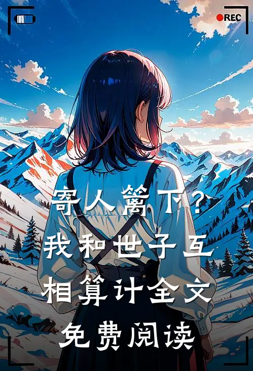 寄人篱下？我和世子互相算计全文免费阅读