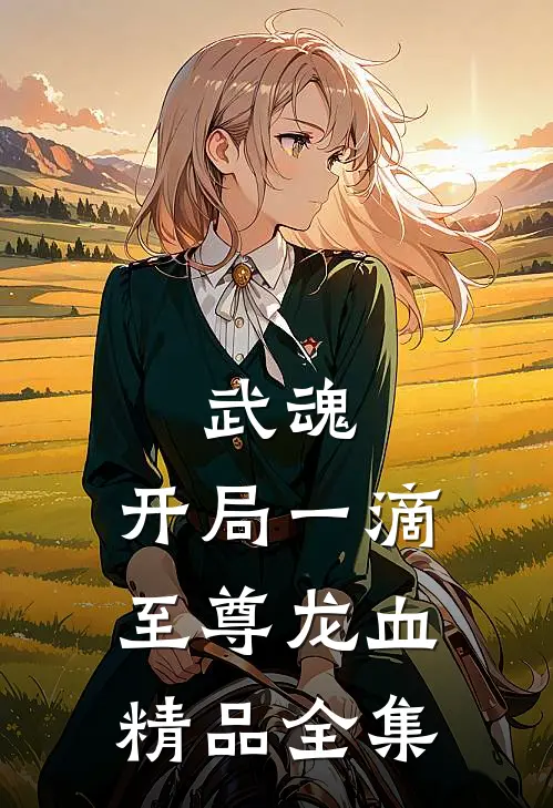 武魂：开局一滴至尊龙血精品全集