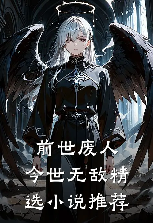 前世废人，今世无敌精选小说推荐