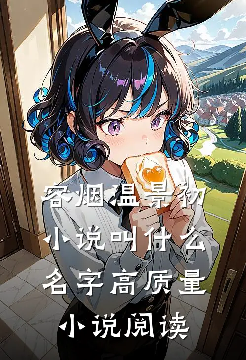 容烟温景初小说叫什么名字高质量小说阅读